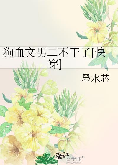 狗血文原耽排行榜