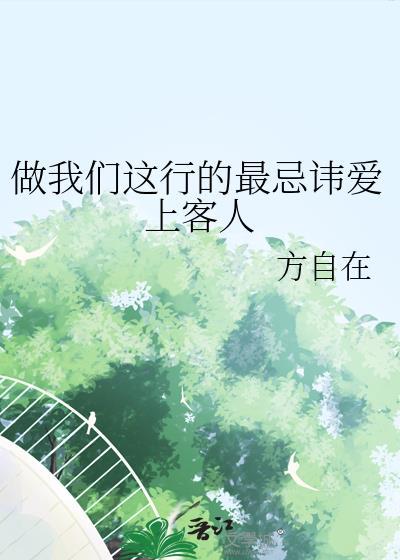做我们这行的最忌讳爱上客人by