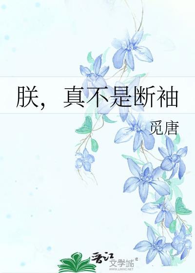朕真不是断袖全文阅读
