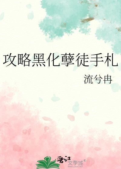 攻略黑化孽徒手札 笔趣阁