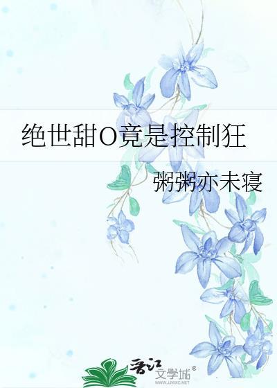 绝世omega