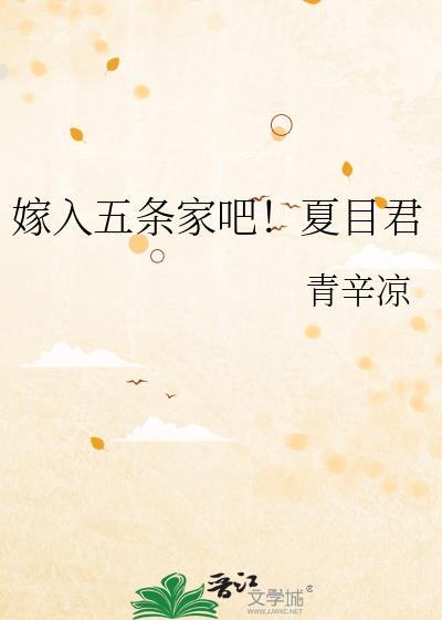 嫁入五条家吧夏目君免费阅读