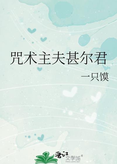 咒术主夫甚尔君百度