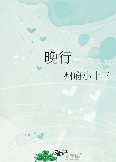 晚行by州府小十三番外