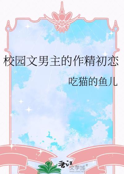 校园文男主作精初恋在线阅读