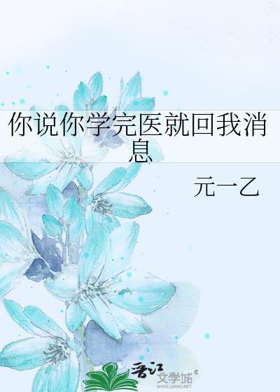 你说你学完医就回我消息作者元一乙