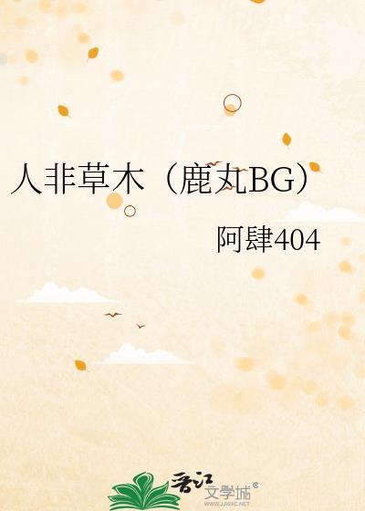 人非草木 下一句