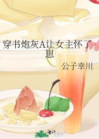 穿书炮灰女a的春天[女a男o