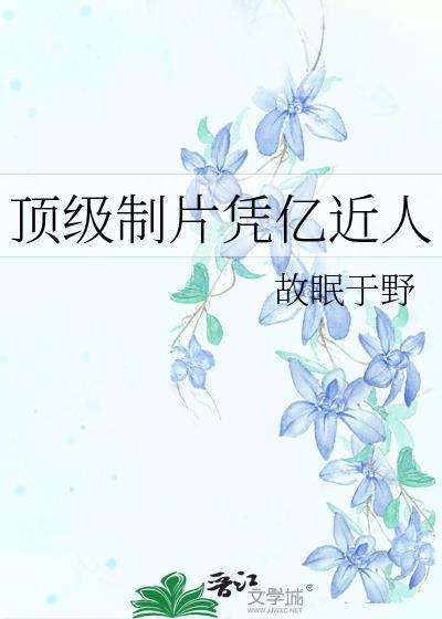 顶级制片人作品