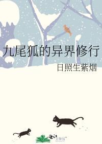 九尾狐的异世界诊所