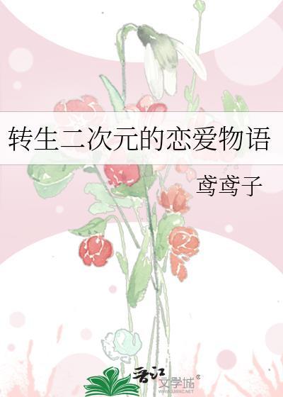 转生二次元的恋爱物语鸢鸢子