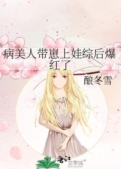 病美人生子贴吧