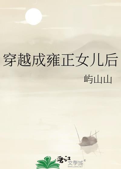 穿越成为雍正的儿子的有哪些