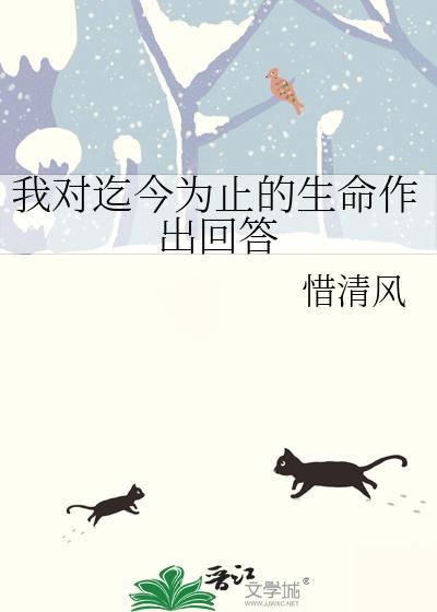 我对迄今为止的生命作出回答 我欣然接受你什么意思