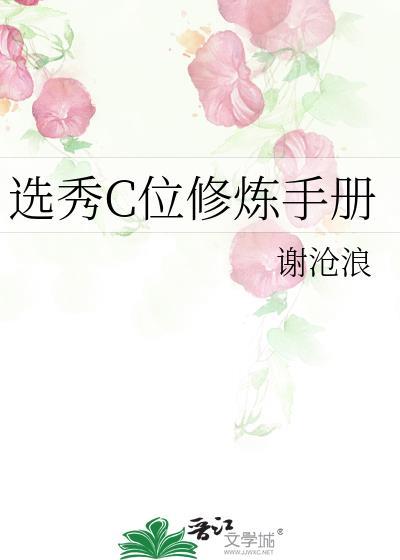 选秀c位修炼手册