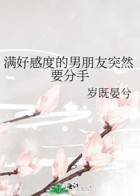 满好感度的男朋友突然要分手tct
