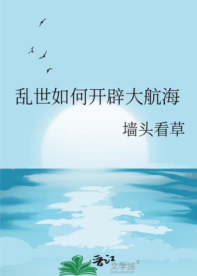 乱世如何开辟大航海TXT