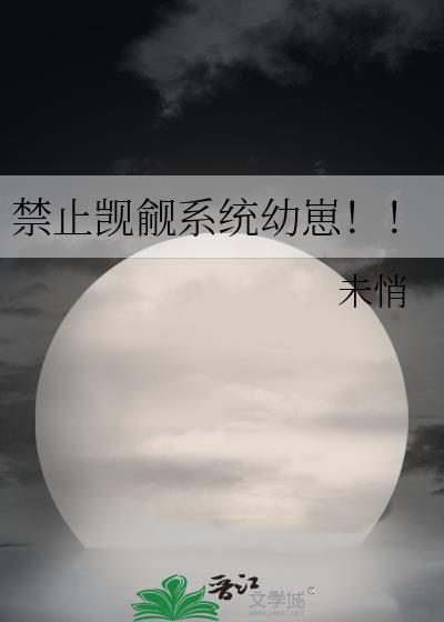 禁止觊觎系统幼崽末梢