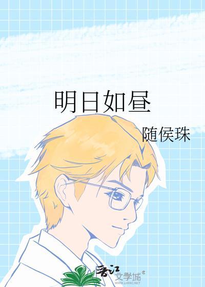 随侯珠 明日如昼