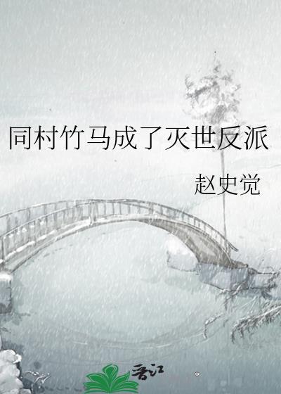 我的竹马是灭世反派免费阅读