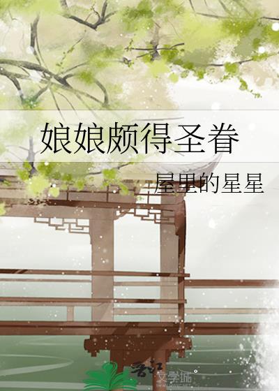 娘娘颇得圣眷无错版免费阅读