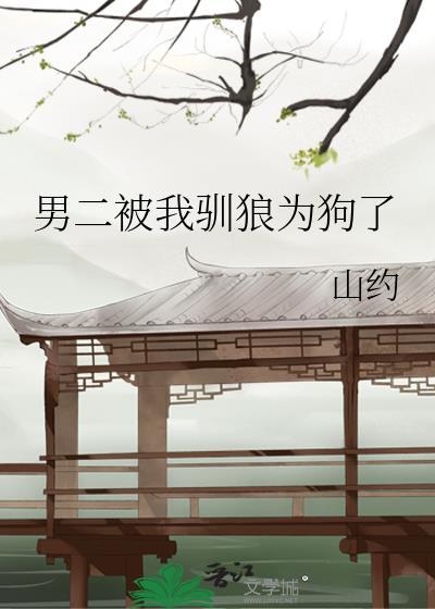 男二被我驯狼为狗了在线阅读