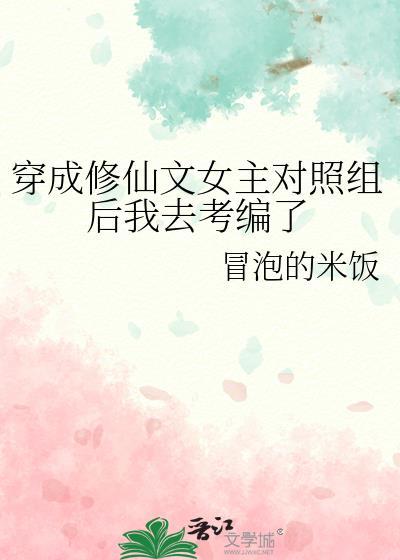 穿成修仙文女主对照组后我去考编了冒泡的米饭好看吗
