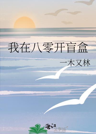 我在八零搞科研全文免费阅读