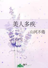 美人多病温慢