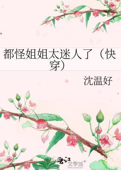 都怪我太可爱了漫画免费阅读