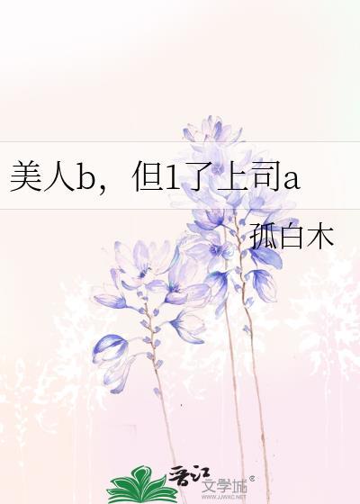 美人b但1了上司a免费阅读