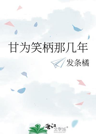 甘为笑柄那几年TXT