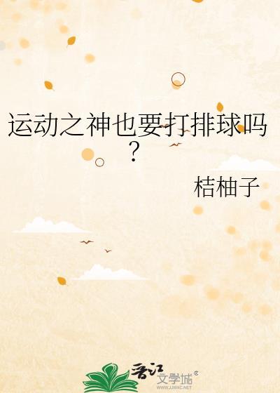 运动之神也要打排球吗笔趣阁
