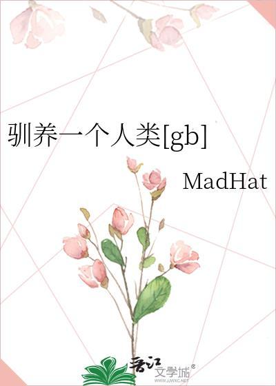 驯养19