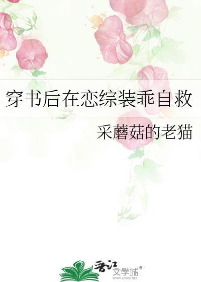 穿书后在恋综装乖自救受洁