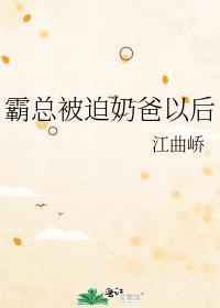 霸道奶爸总裁