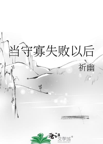 当守寡失败以后祈幽最新章节更新