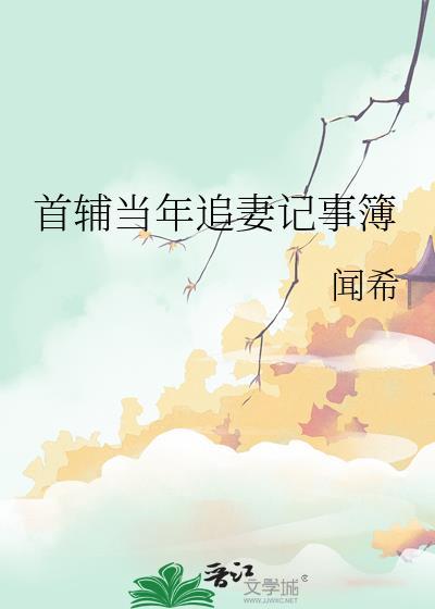 首辅当年追妻记事簿有几个男主