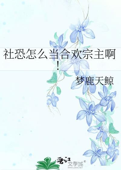 社恐被绑合欢宗攻略系统后