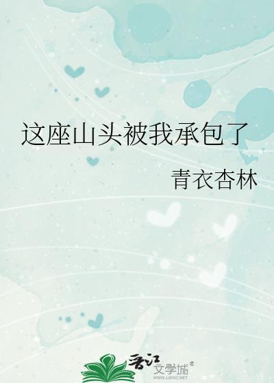 这个山头我承包了