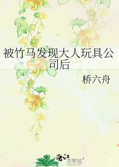 被竹马发现大人玩具公司后 免费阅读