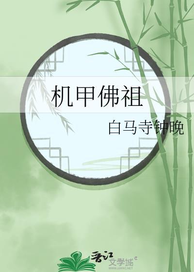 机甲佛祖txt