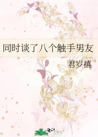 和触手怪谈恋爱