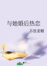 婚后热恋第7章