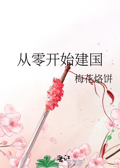 从零开始建国by梅花烙饼