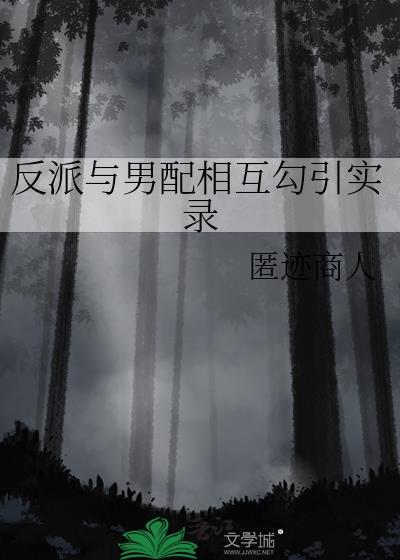 反派和男配的文推荐
