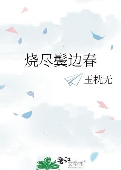 烧尽鬓边春 玉枕无百度