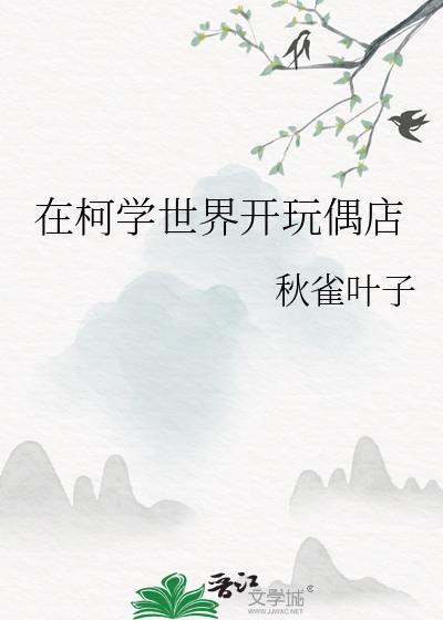 在柯学世界开玩偶店番外TXT