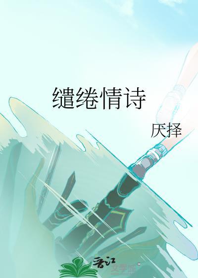缱绻情诗番外