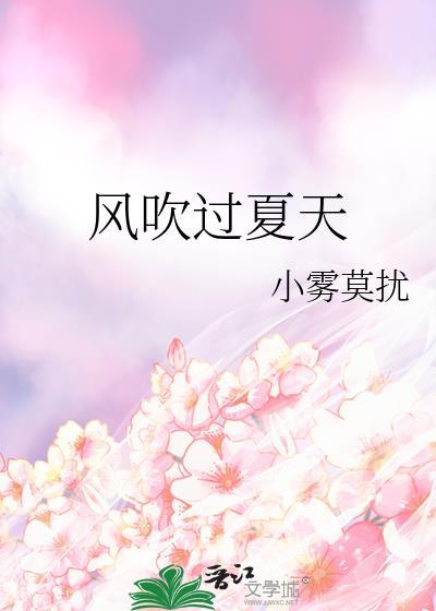 风吹过的夏天的句子
